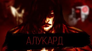 Алукард - ДЕМОНЫ не плачут | ТРАГЕДИЯ МОНСТРА