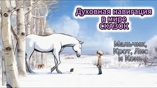 МАЛЬЧИК, КРОТ, ЛИС и КОНЬ. ДУХОВНАЯ НАВИГАЦИЯ В МИРЕ СКАЗОК. РЕАКЦИЯ НА МУЛЬТФИЛЬМ...