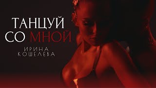 Ирина Кошелева - Танцуй со мной (ПРЕМЬЕРА КЛИПА 2024)