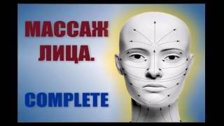 Как делать массаж лица? Курс "Complete".