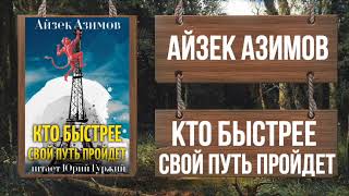 АЙЗЕК АЗИМОВ - КТО БЫСТРЕЕ СВОЙ ПУТЬ ПРОЙДЕТ