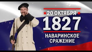 Наваринское сражение. Памятные даты военной истории России