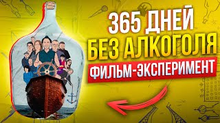 Я выхожу из темноты: 365 дней без алкоголя  |  Документальный фильм помогающий бросить пить