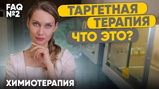 Что такое таргетная терапия?  | Лекарственная терапия