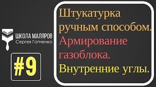 9.Штукатурка стен в новостройке. Ручной способ.