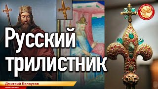 Русский трилистник. Дмитрий Белоусов