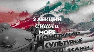 Сергей Переслегин. Лекция № 2. «Суша и Море», ч.1