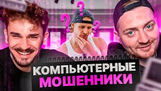 ЧЕРНЫЙ СПИСОК - КОМПЬЮТЕРНЫЕ МОШЕННИКИ