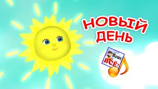 НОВЫЙ ДЕНЬ. Мульт-песенка для детей. Наше всё!