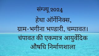 हेथा ऑर्गेनिक्स , ग्राम भगीना भण्डारी चंपावत की एकमात्र आयुर्वेदिक औषधि निर्माणशाला।