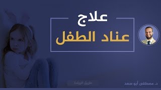 علاج عناد الطفل