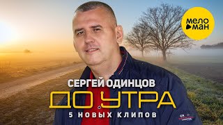 Сергей Одинцов  - До утра. 5 новых клипов