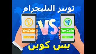 توأم بوتات YesCoin للتعدين عبر تليجرام