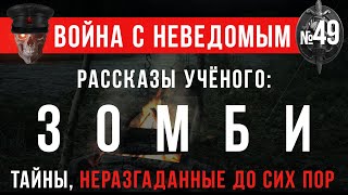 «Рассказы ученого: Зомби» Война с Неведомым #49