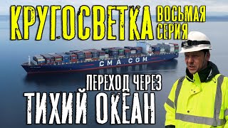 Кругосветка. Переход через Тихий океан. Восьмая серия. Around the world. Pacific Ocean. (ep. 8)