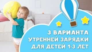 Утренняя зарядка для детей 1-3 лет [Любящие мамы]