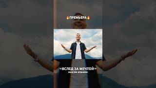 Премьера песни! Максим Аршавин - «Вслед за мечтой» #музыка #новаямузыка #music #musicvideo