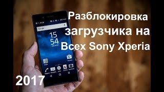 Как разблокировать загрузчик на телефонах Sony Xperia/На всех моделях