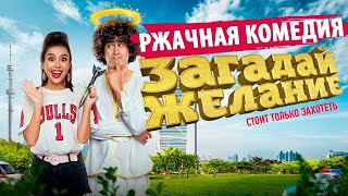 КОМЕДИЯ ПРОСТО ОТПАД! СМЕЯЛИСЬ ДО УПАДУ! Фильм Загадай Желание 2022 РОССИЙСКИЕ КОМЕДИИ