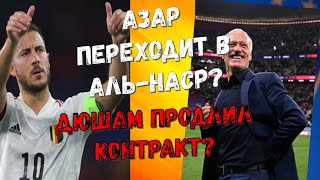 ОФИЦИАЛЬНО: ЗИДАНА В СБОРНОЙ ФРАНЦИИ НЕ БУДЕТ ? ДЕШАМ ПРОДЛИЛ КОНТРАКТ ? АЗАР ПЕРЕХОДИТ В АЛЬ-НАСР ?