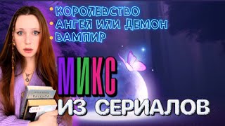 МИКС ИЗ СЕРИАЛОВ🔥( 👑 Королевство|Ангел или Демон|Вампир🧛🏻‍♀️)