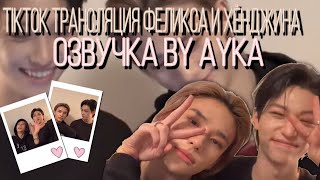 [Русская озвучка by Ayka] TikTok Live 16.06.2022 | Феликс и Хёнджин