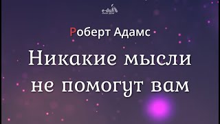 Роберт Адамс - Никакие мысли не помогут вам [Nikosho]