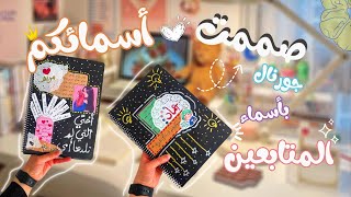 4 تصاميم لاسماء المتابعين | جورنال باسمائكم 😉