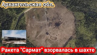 Архангельская обл. ракета "Сармат" взорвалась в шахте около Плесецкого космодрома 22 сентября 2024 г