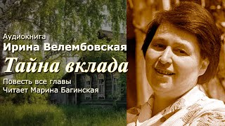 Аудиокнига Ирина Велембовская "Тайна вклада" Повесть все части полностью Читает Марина Багинская