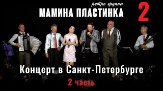 Ретро группа  "Мамина Пластинка"  в клубе  "Гнездо глухаря СПБ" -  2 часть.