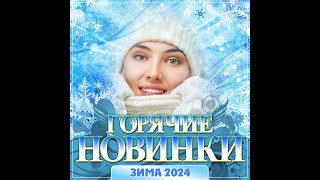 Сборник "Горячие новинки Зима - 2024"