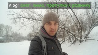 Vlog: снег, зима, прогулка к роднику