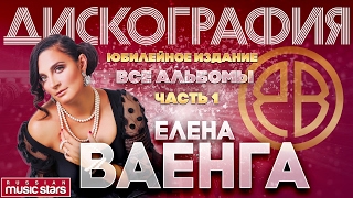 Елена ВАЕНГА — Все Альбомы ✪ Часть 1 ✪ New ✪ Лена ✪ Клавиши ✪ Дюны ✪ Абсент