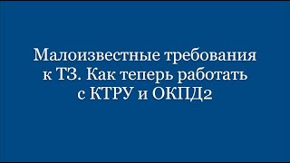 Малоизвестные требования к ТЗ. Как теперь описать ТРУ по КТРУ и ОКПД2