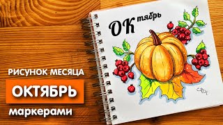 Рисунок скетч маркерами "Октябрь 2021" для скетчбука | Срисовка картинки для начинающих