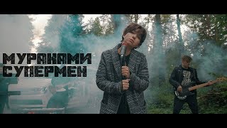 Мураками - Супермен