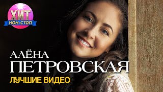 Алёна Петровская - Лучшие Видео