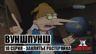 Вуншпунш - 18 Серия (Заклятье Растеряйка)