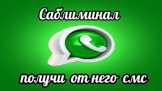 Саблиминал на звонок от конкретного человека.#звонокотлюбимогочеловека  #саблиминалназвонок.