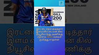 Shubman Gill 200 vs NZ