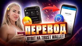 Как выслать токены С Bybit на Trust wallet и обратно (инструкция)