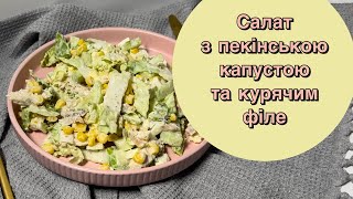 Салат з пекінською капустою, курячим філе та кукурудзою, простий рецепт без майонезу, дієтичний