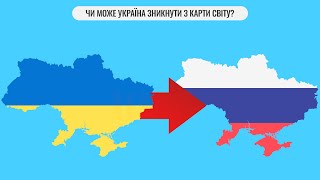 Чи може Україна зникнути з карти світу?