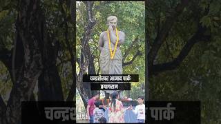 #ChandraShekharAzadpark, #Prayagraj🙏🥀 चन्द्रशेखर आजाद पार्क प्रयागराज 🙏🙏🇮🇳🇮🇳