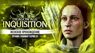 НЕДОВЕРЧИВЫЕ ДОЛИЙЦЫ ▼ DRAGON AGE: INQUISITION #33 | ЛУЧНИЦА | КОШМАР | прохождение