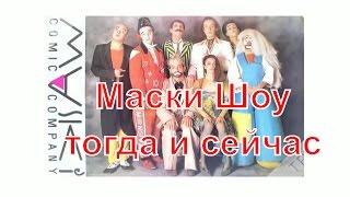 Маски Шоу актеры тогда и сейчас Сравни!