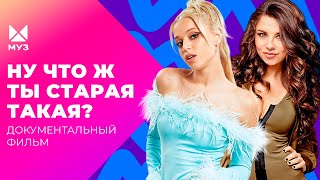 Почему звёзды не стареют? Уколы красоты, фотошоп и колдовство | Документальный фильм МУЗ-ТВ