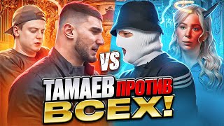 ТАМАЕВ, Я ПРИНЯЛ ВЫЗОВ! МИЗУЛИНА VS АСХАБ / КОНФЛИКТ C MELLSTROY