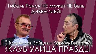 Владислав Зайцев, Каринэ Геворгян. Израиль существует только благодаря Ирану!